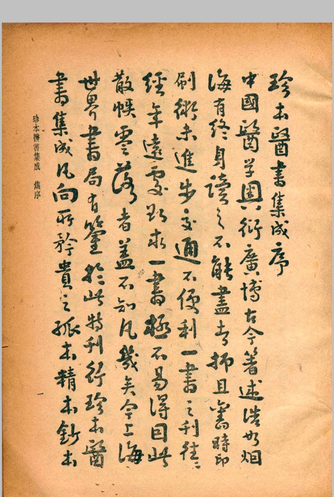 珍本医书集成 第一册 裘吉生主编 1936 世界书局