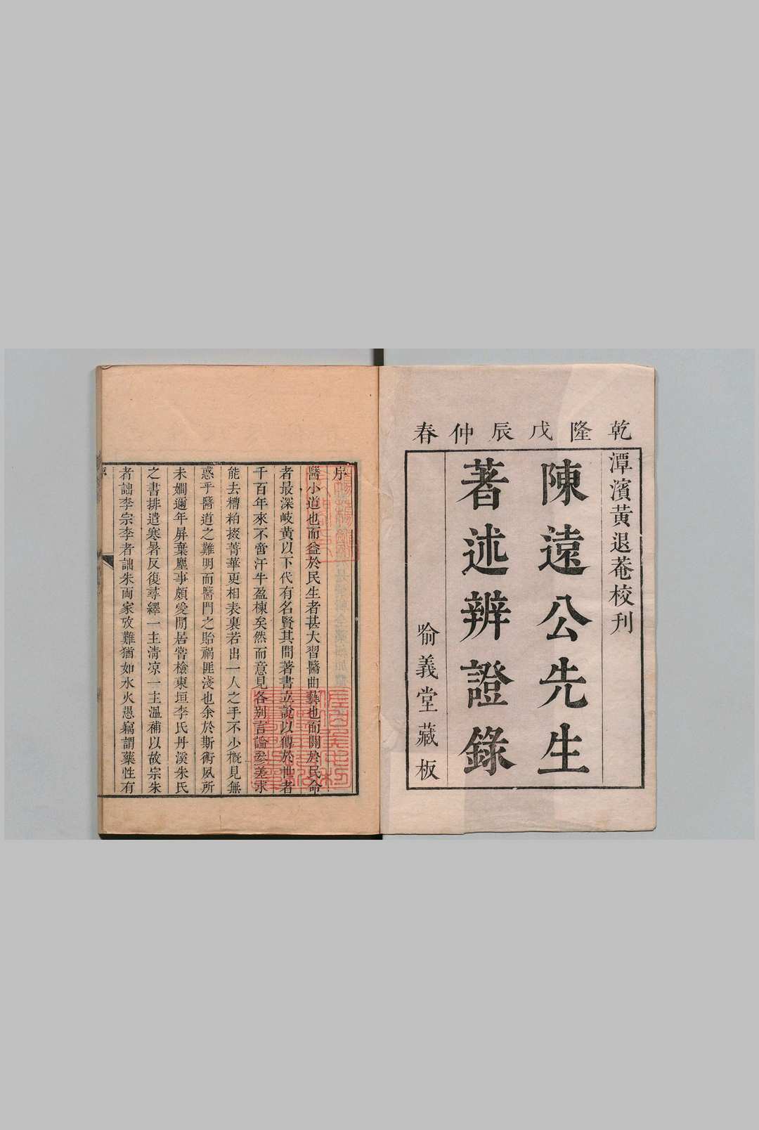 辨证录 14卷 洞垣全书脉诀阐微１卷 陈士铎 陶式玉 清乾隆13年