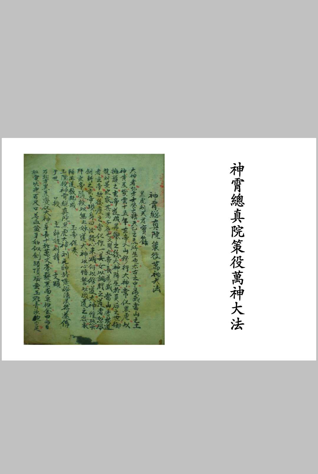 神霄总真院策役万神大法
