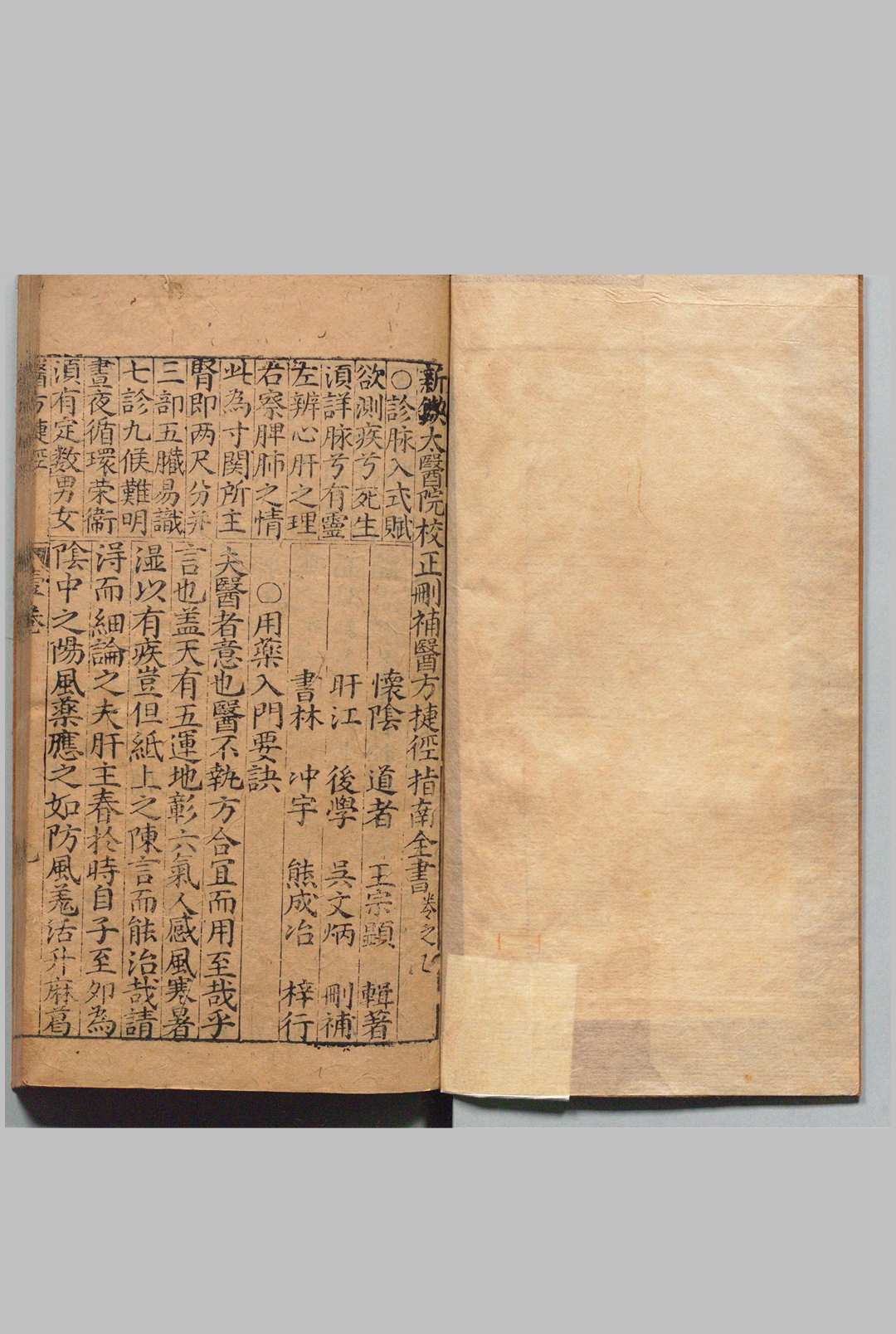 新锲太医院校正删补医方捷径指南全书 ４卷 王宗显 吴文炳 ,明万历间 , 熊冲宇