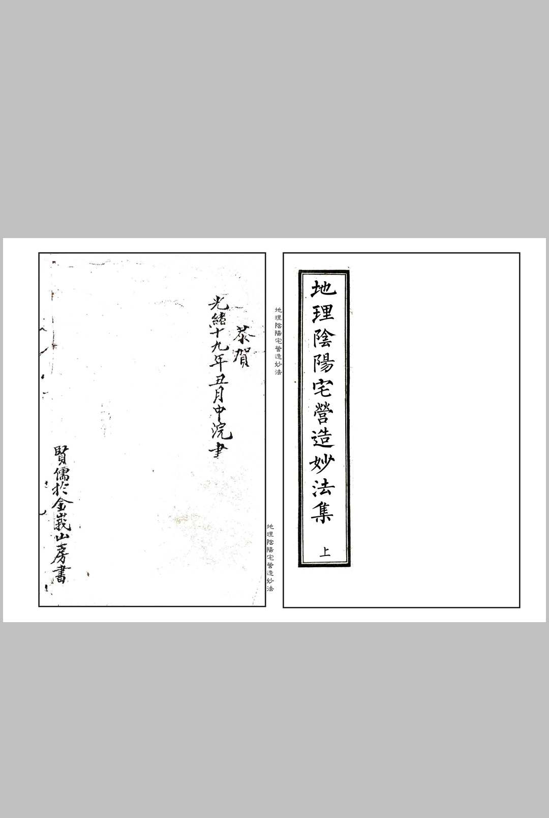 《地理阴阳宅营造妙法集》