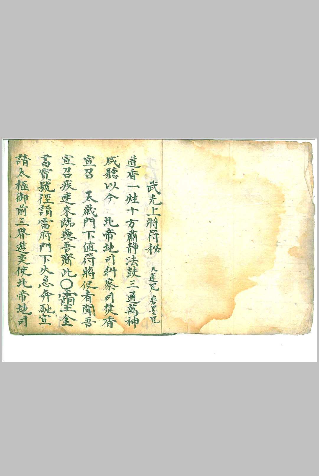 武官上将符秘 天篷咒 磨墨咒