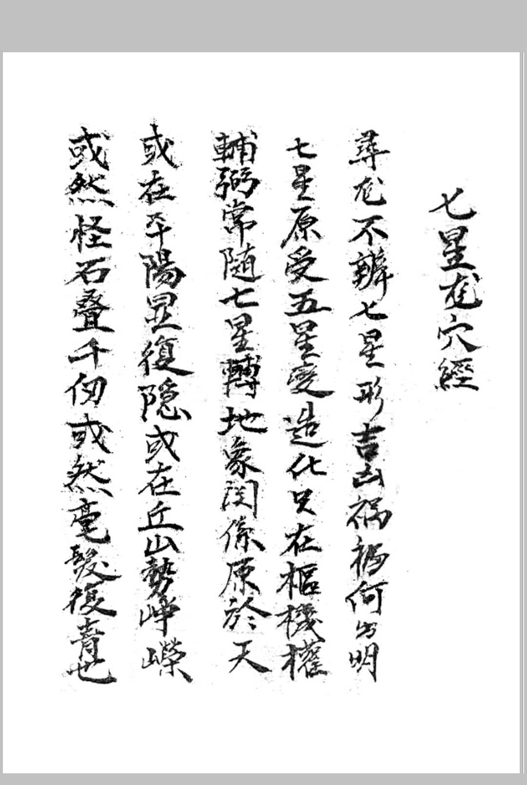 杨公七星龙穴经