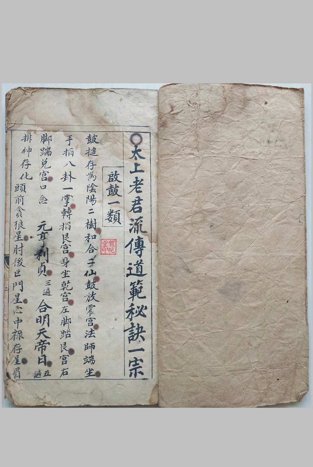 太上老君流传道范秘决