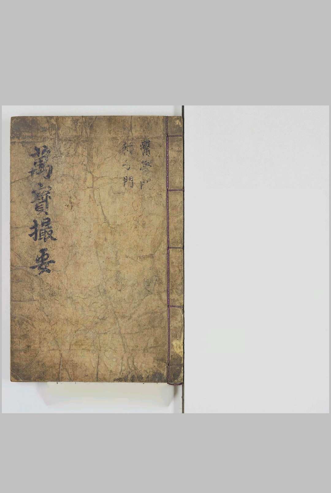 万宝撮要
