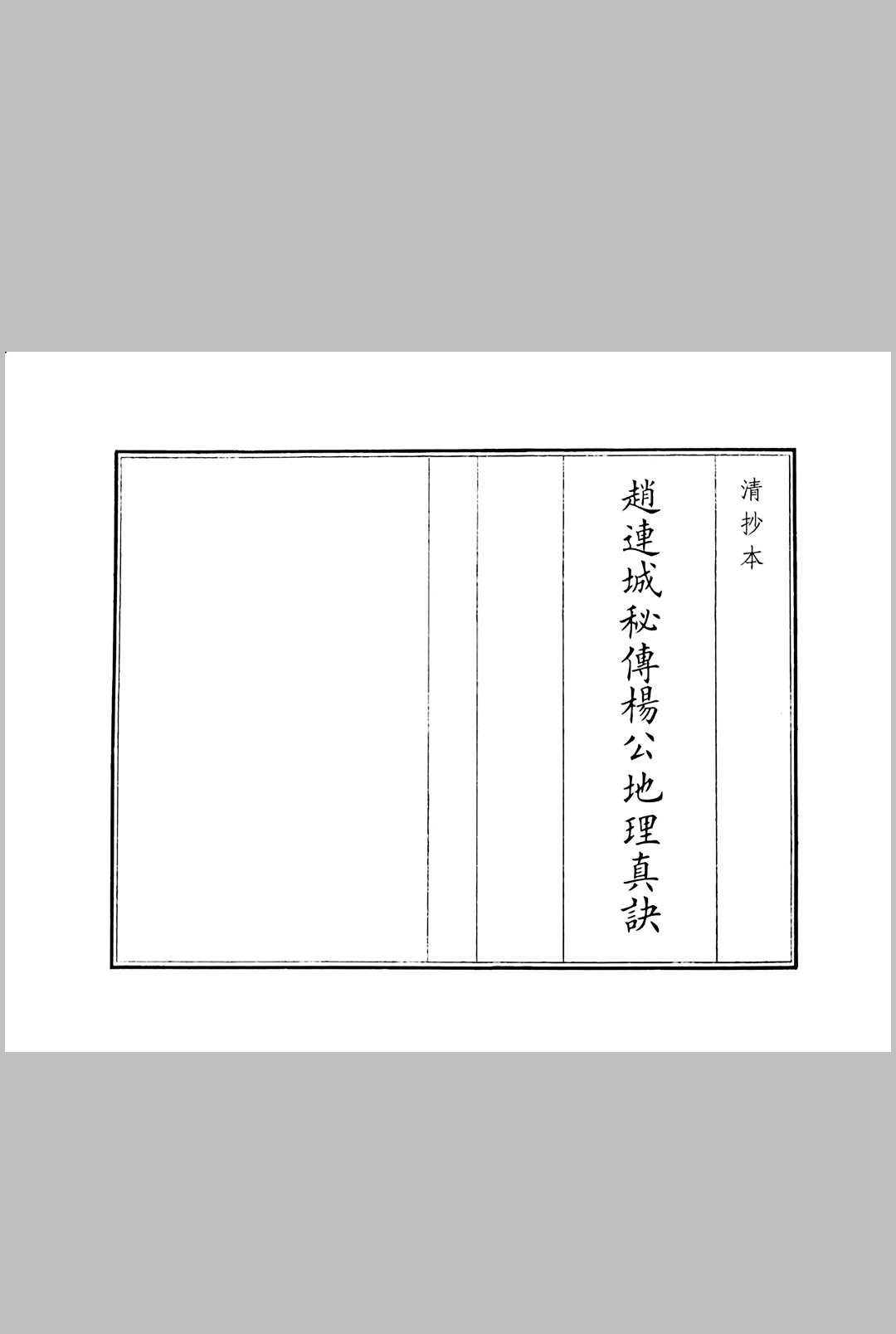 《赵连城秘传杨公地理真诀》