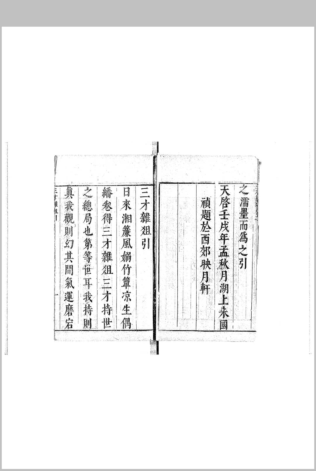 蔡宗师订定三才杂俎