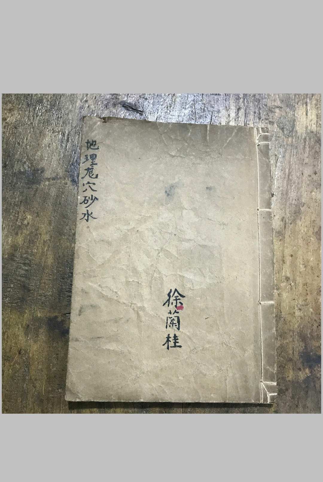 地理龙穴砂水-左绽金记 徐兰桂藏