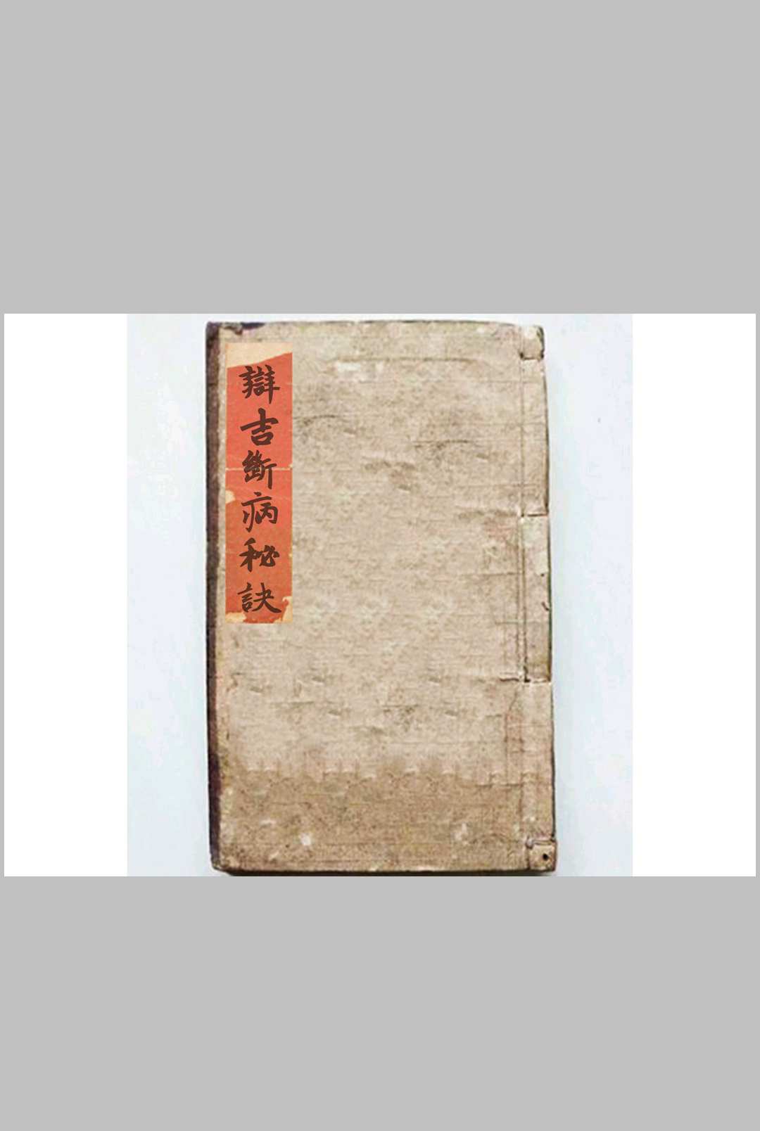 辩吉断病秘诀