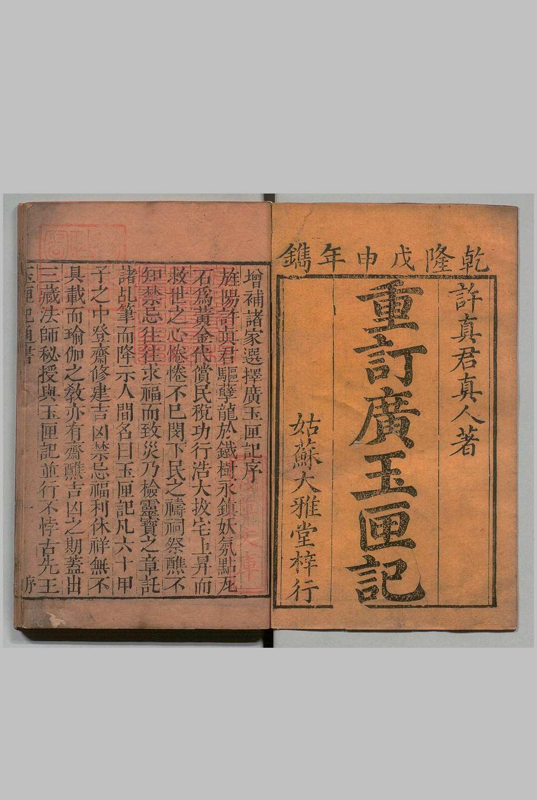 增广玉匣记通书 ６卷 朱说霖,清乾隆53年