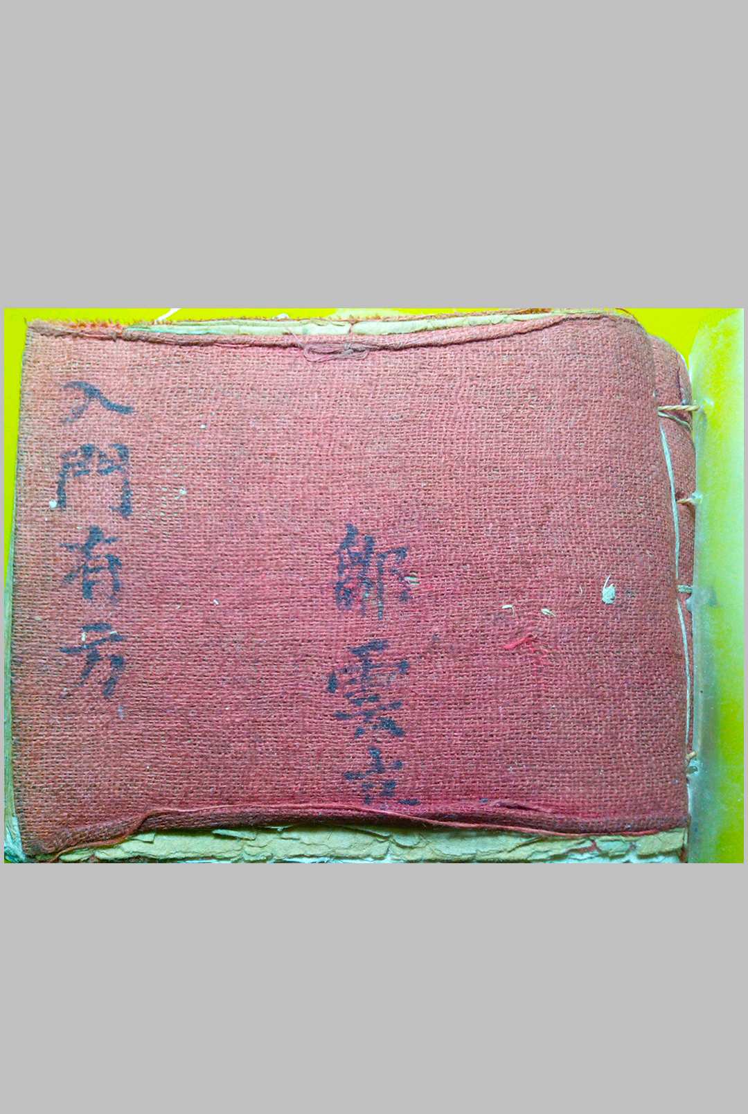 邹云亭 内科秘传