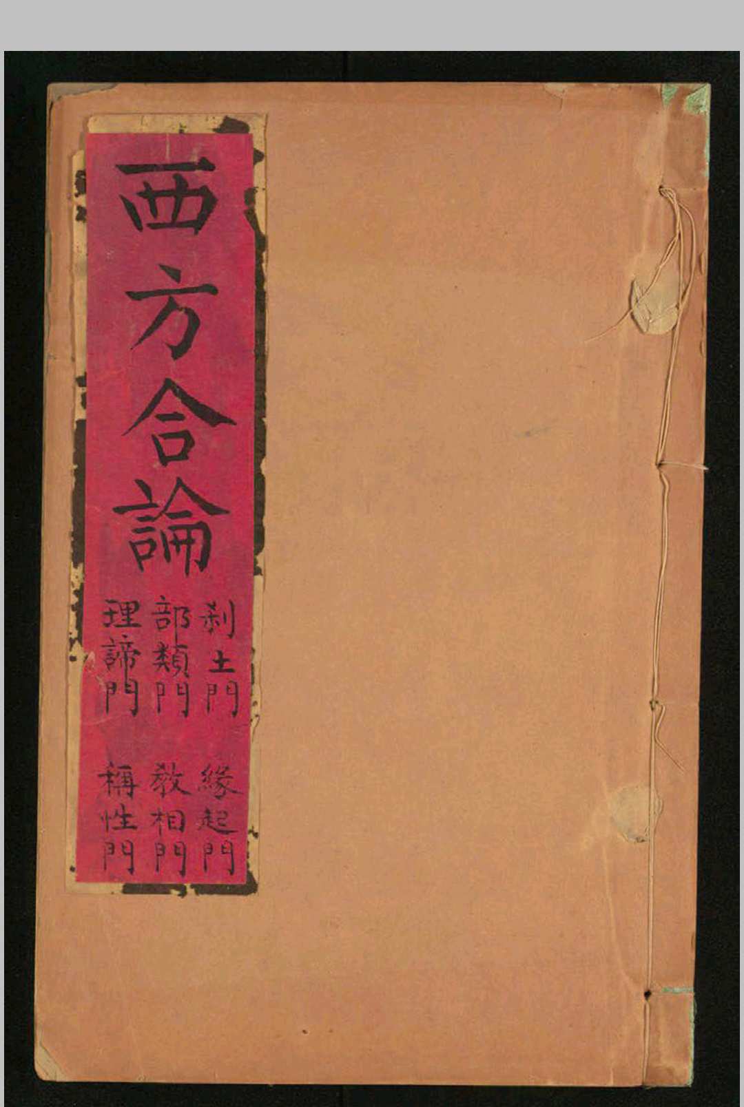 西方合论 袁宏道, 1568-1610. [京都 , 广通寺, 清乾隆己酉54年, 1789]