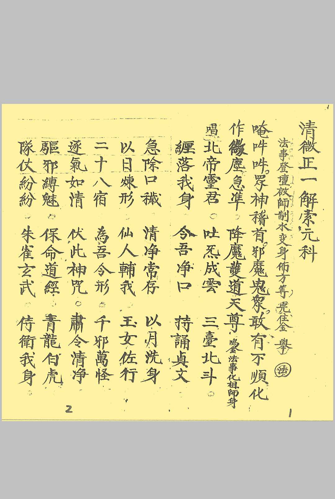 清微正一解索元科 戴祥柳手抄 10双页