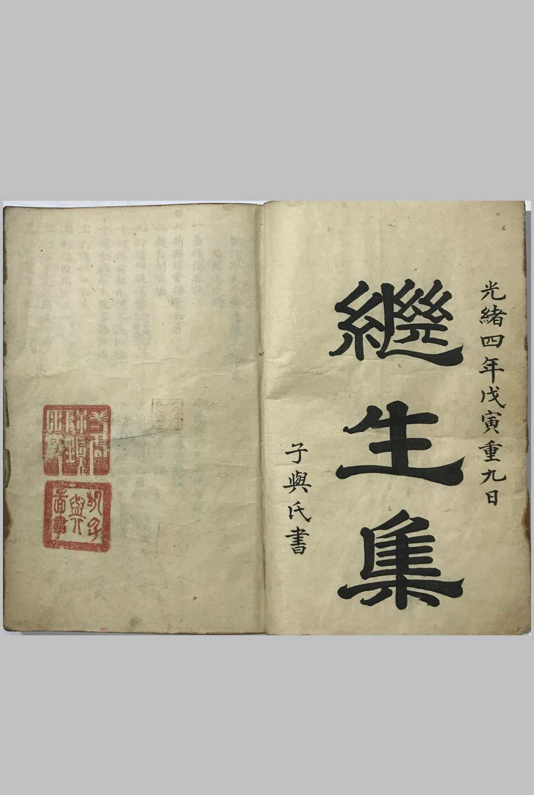 继生集 下卷（药方）