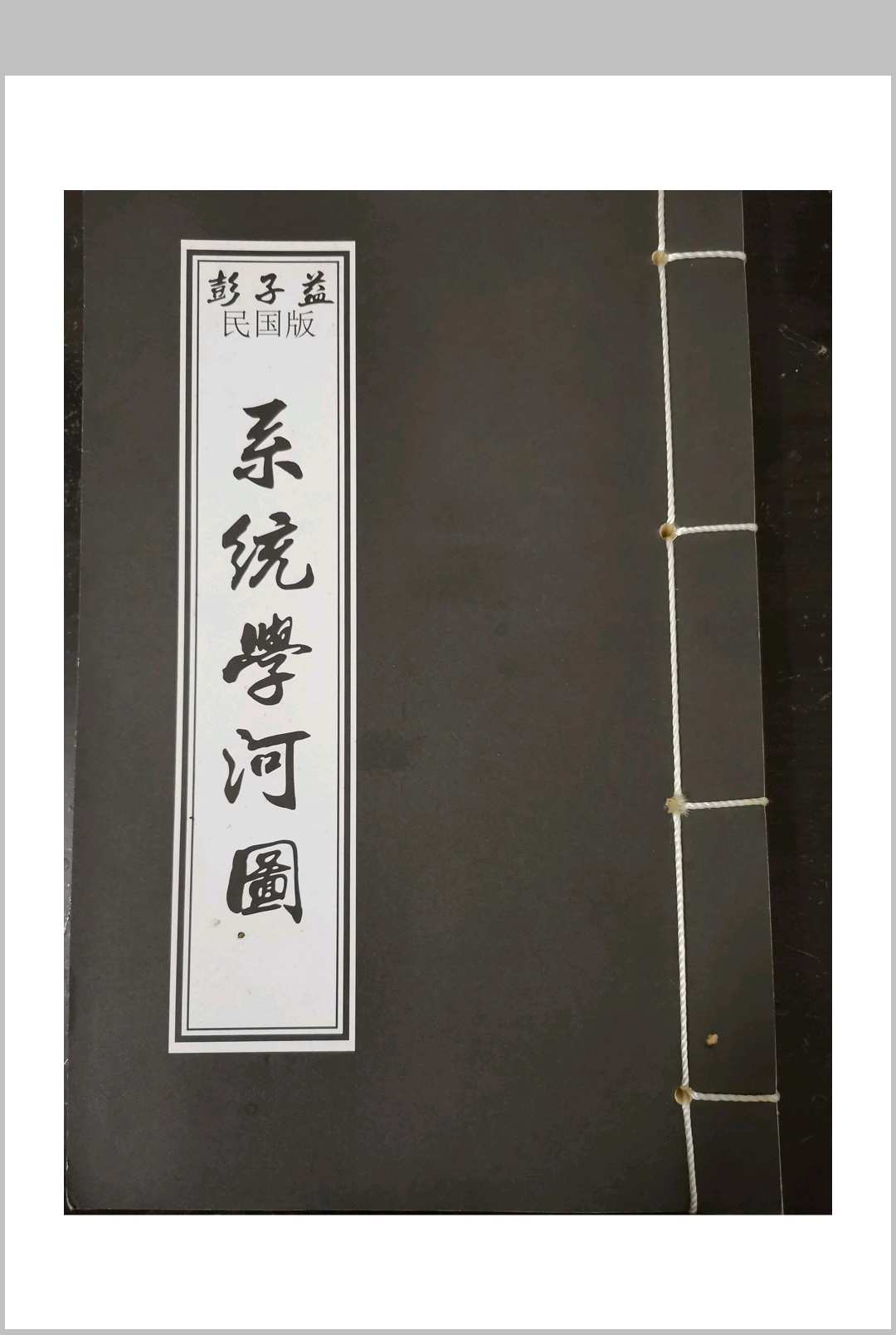 彭子益-民国版-系统学河图