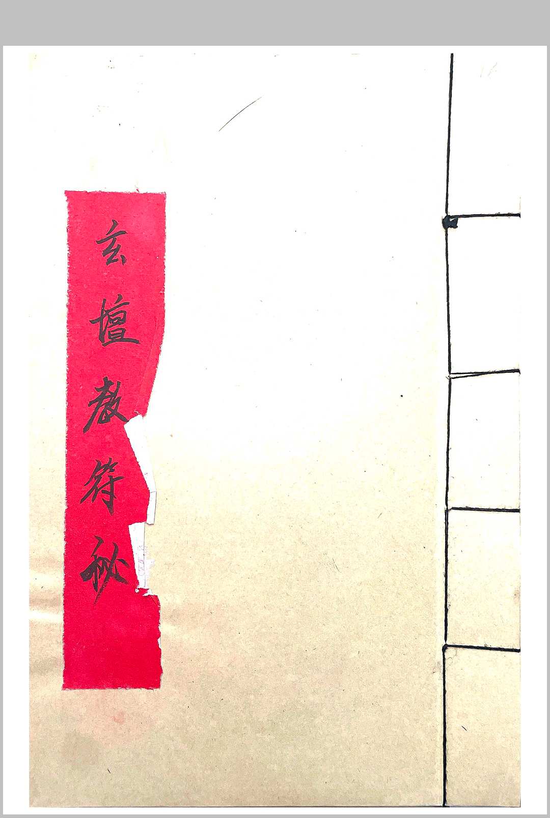 玄坛教符秘