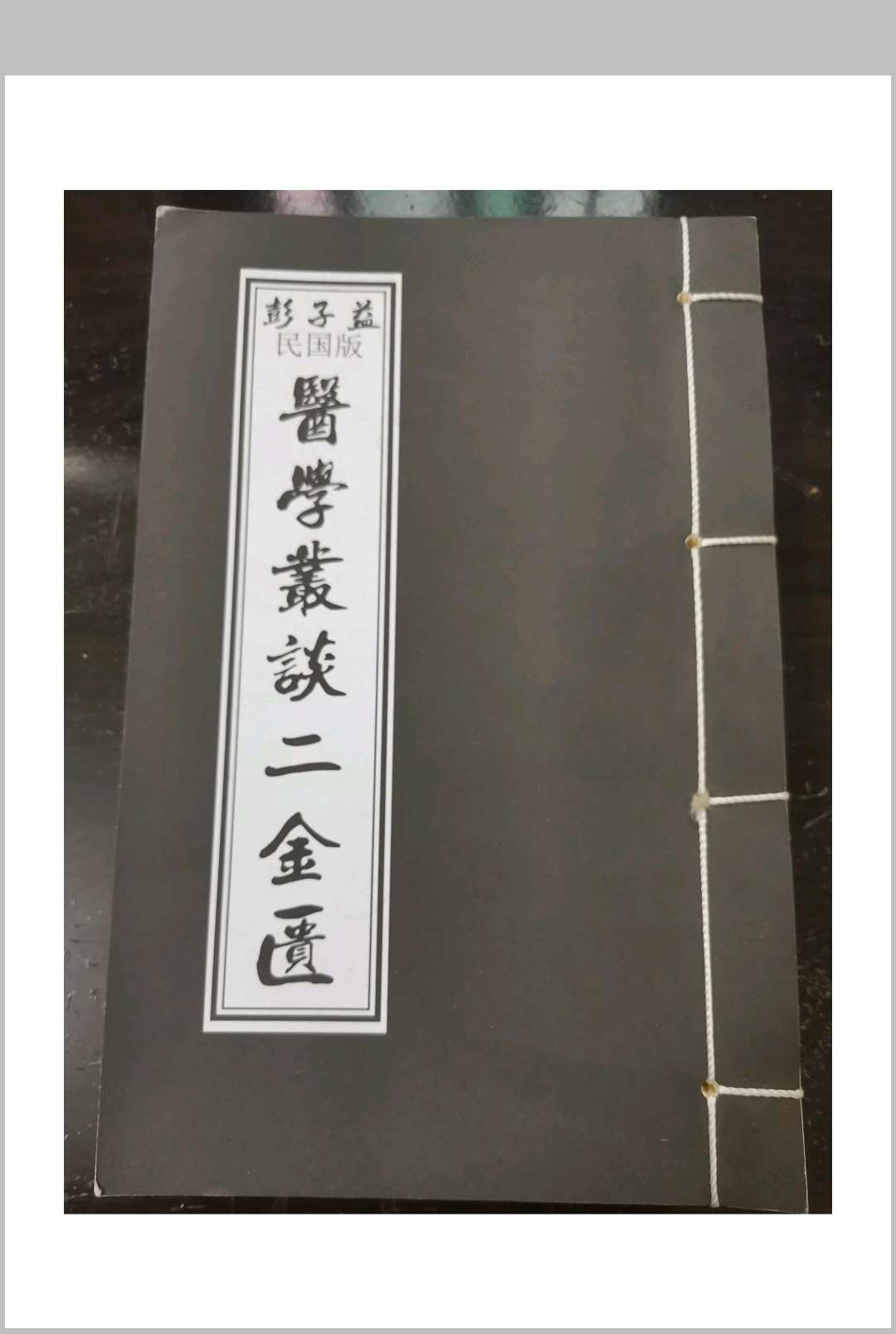 彭子益明国版–医学义谈–金匮篇