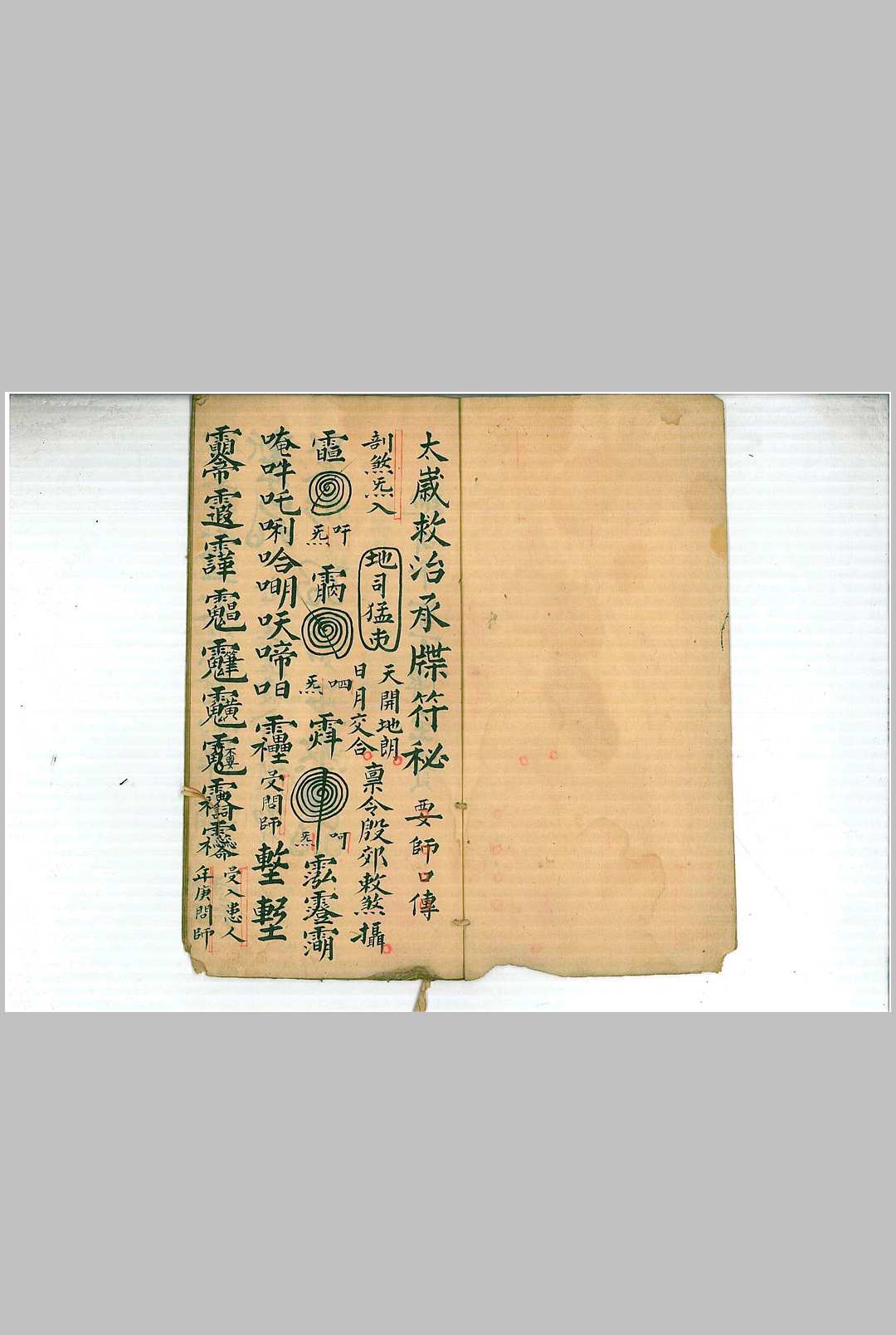 太岁救治承牒符秘