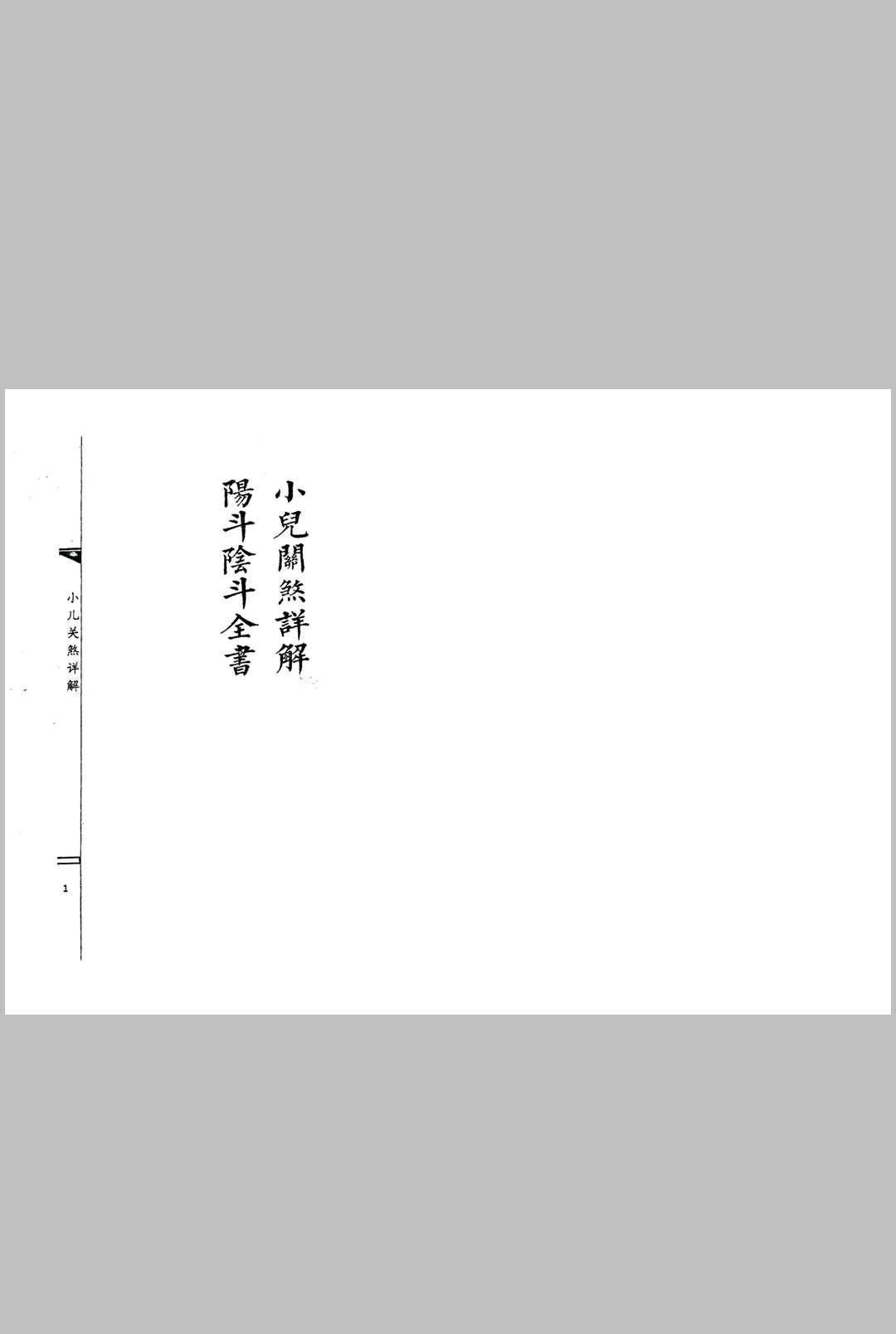 三十六关七十二煞破解全集