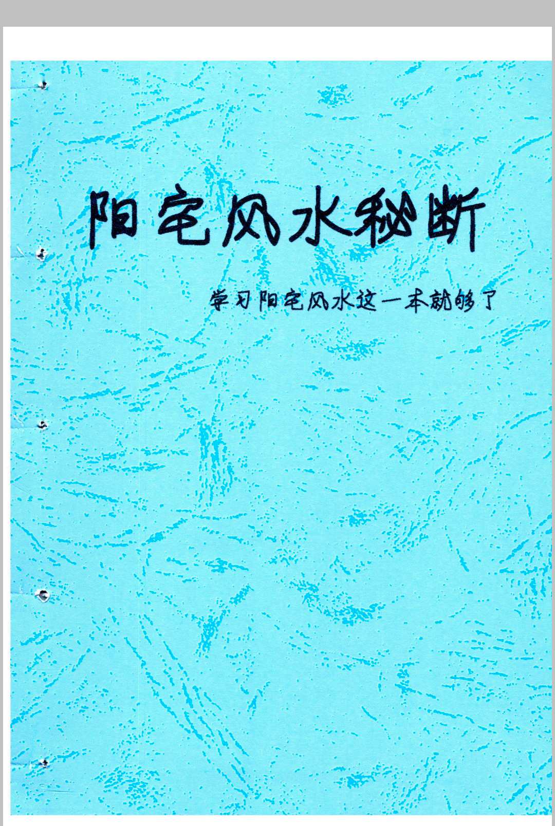 阳宅风水秘断