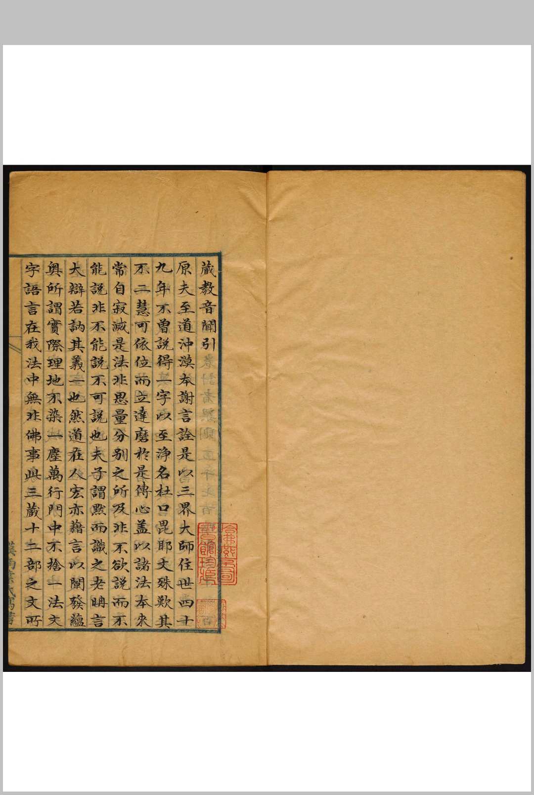 藏教音闻  二四卷 揆叙撰. 清康熙序 清末民初