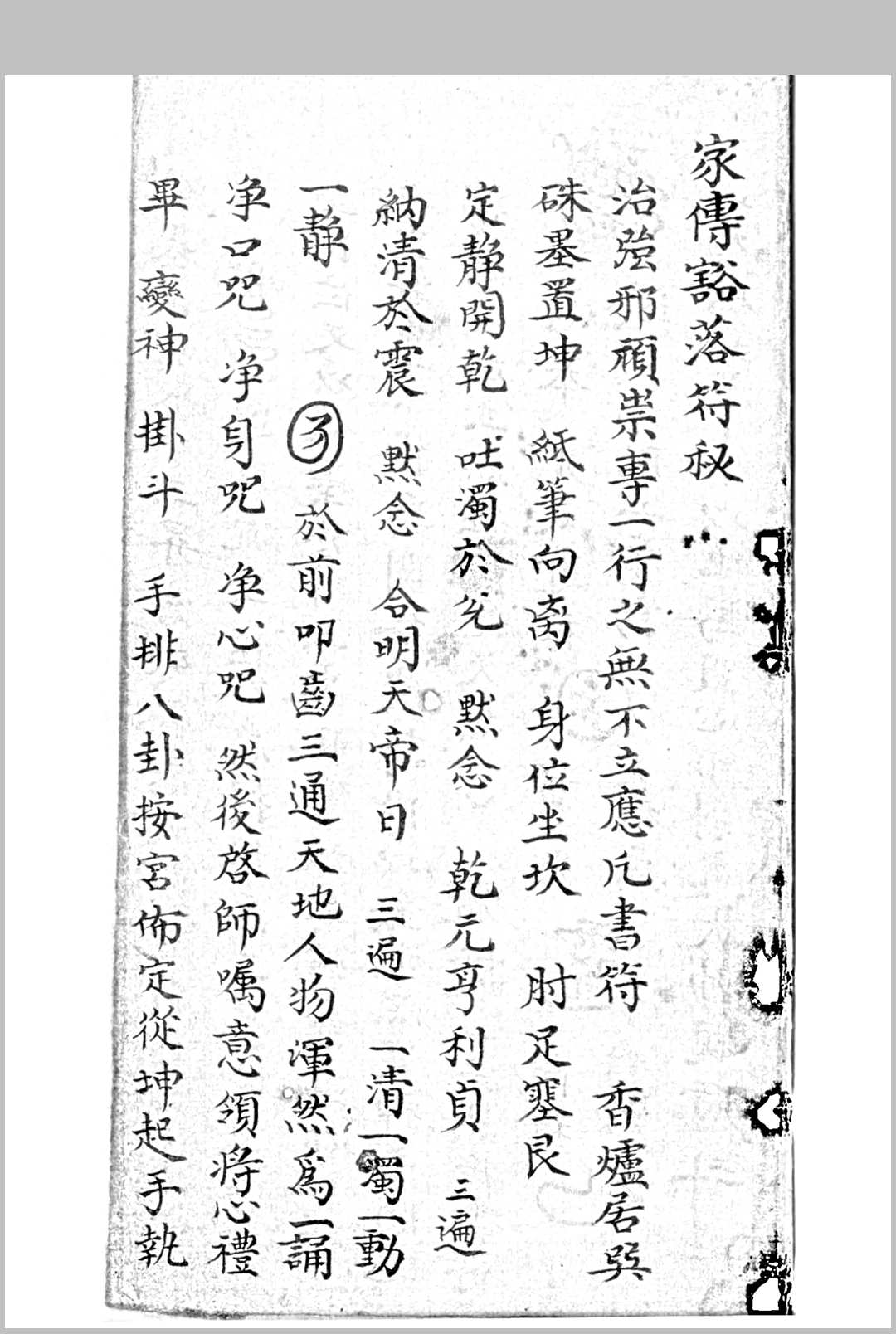 家传豁落符秘