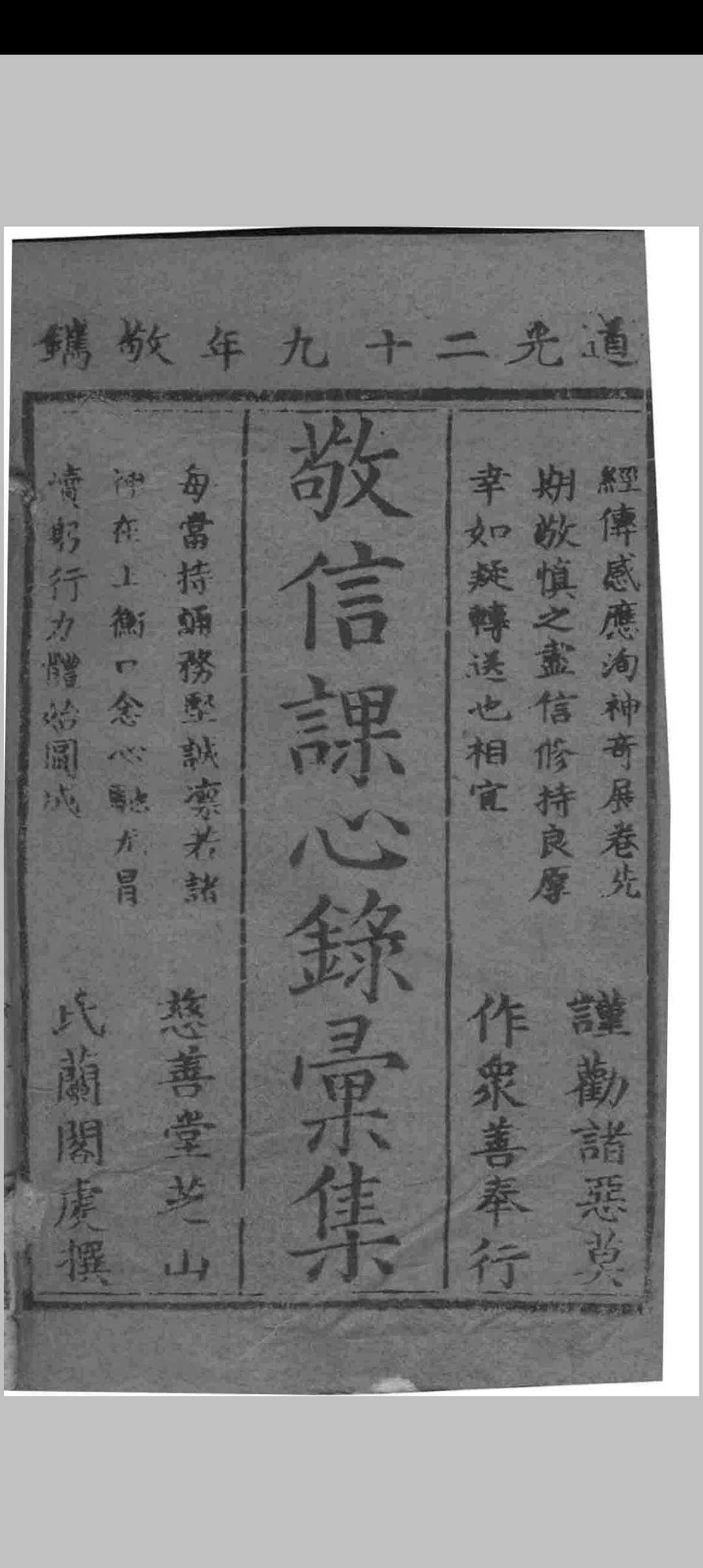 敬信课心录汇集 （清）徐德昭辑 盛京西永盛 1849
