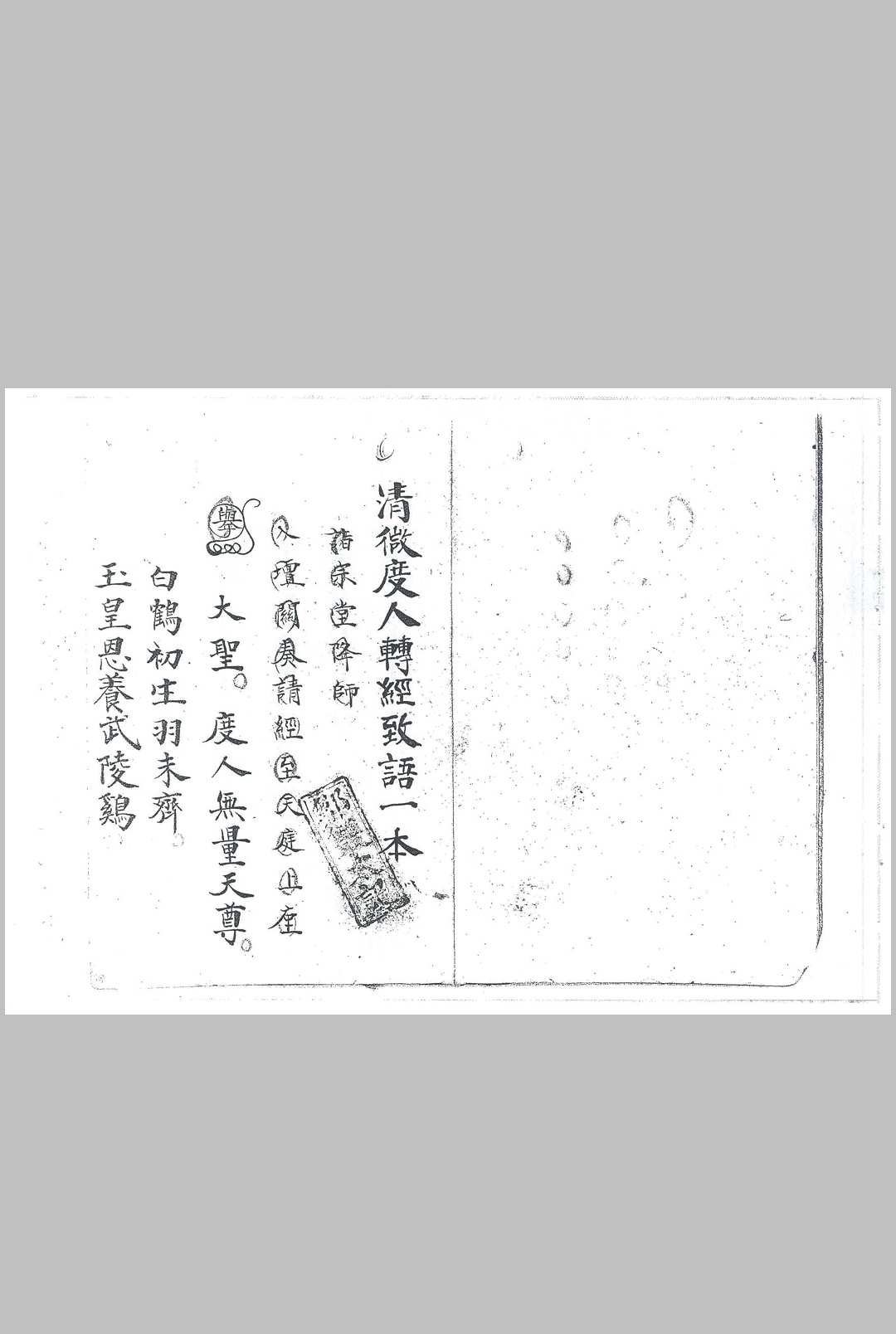 清微度人转经科致语一本抄本 17双页