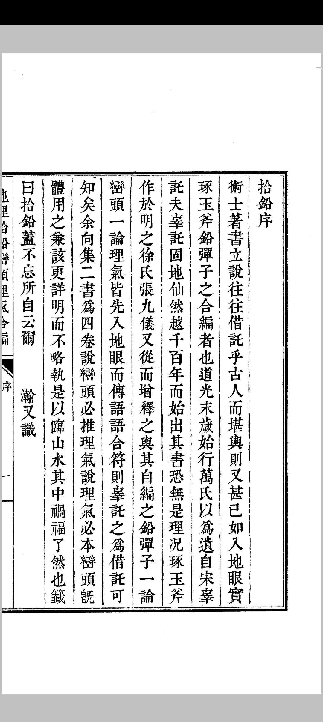 地理拾铅峦头理气合编  清 程承瀚 撰
