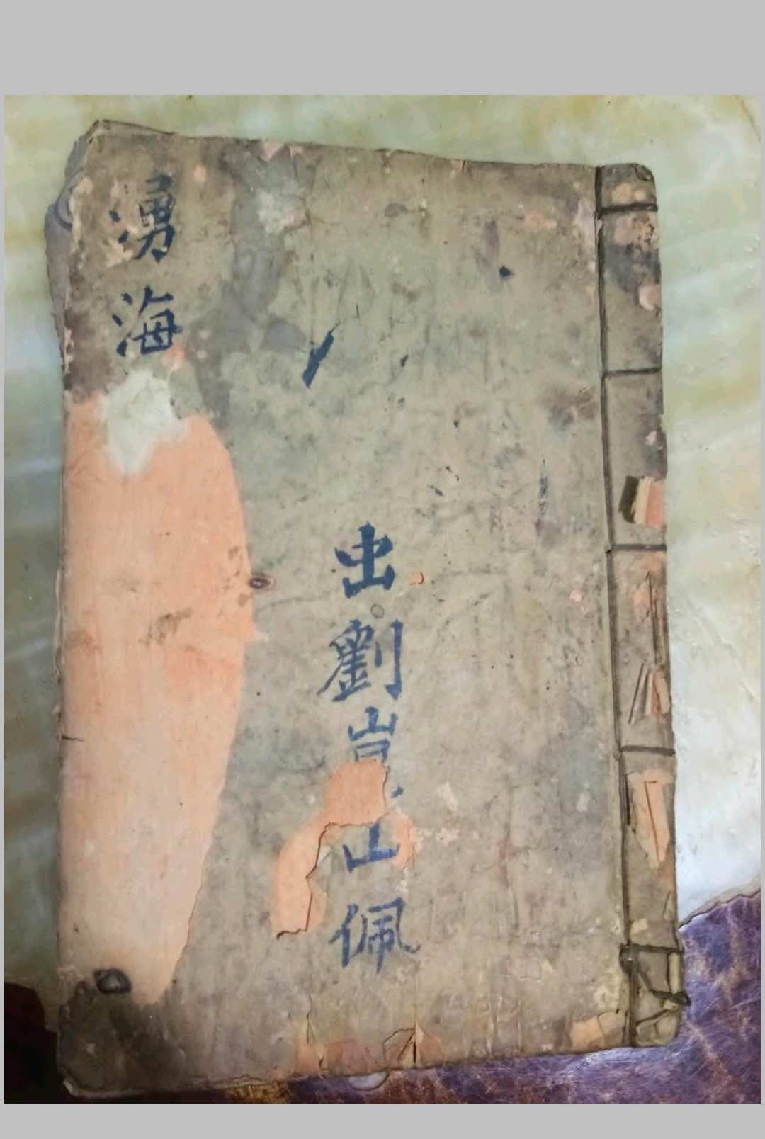 湧海雷法一宗