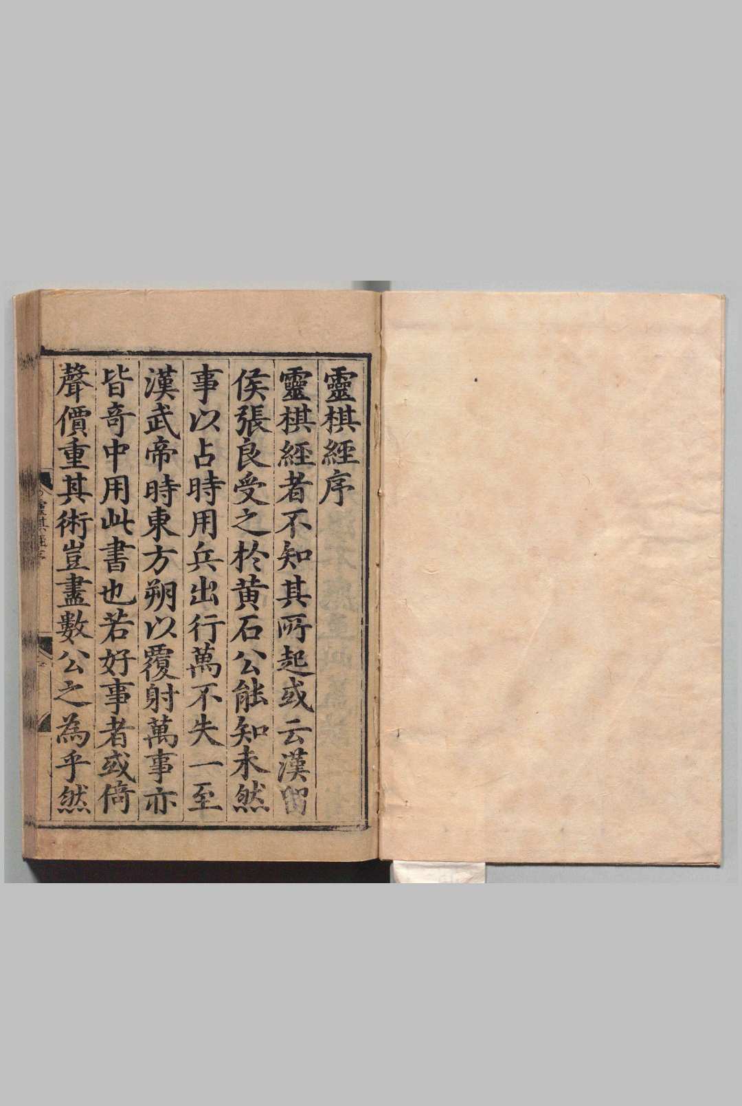 灵棋经 东方朔（汉）颜幼明（晋）何承天（宋）陈师凯(元)刘基(明)解 明万历元年