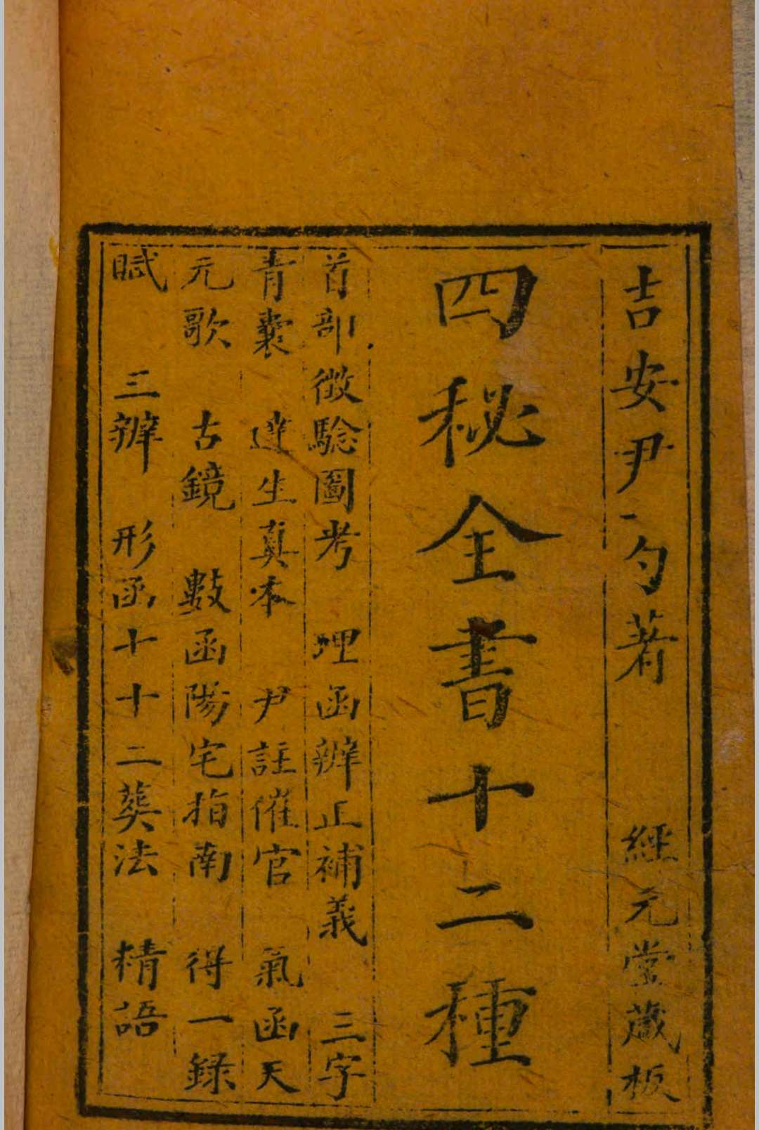 四秘全书. 12种 尹有本编辑