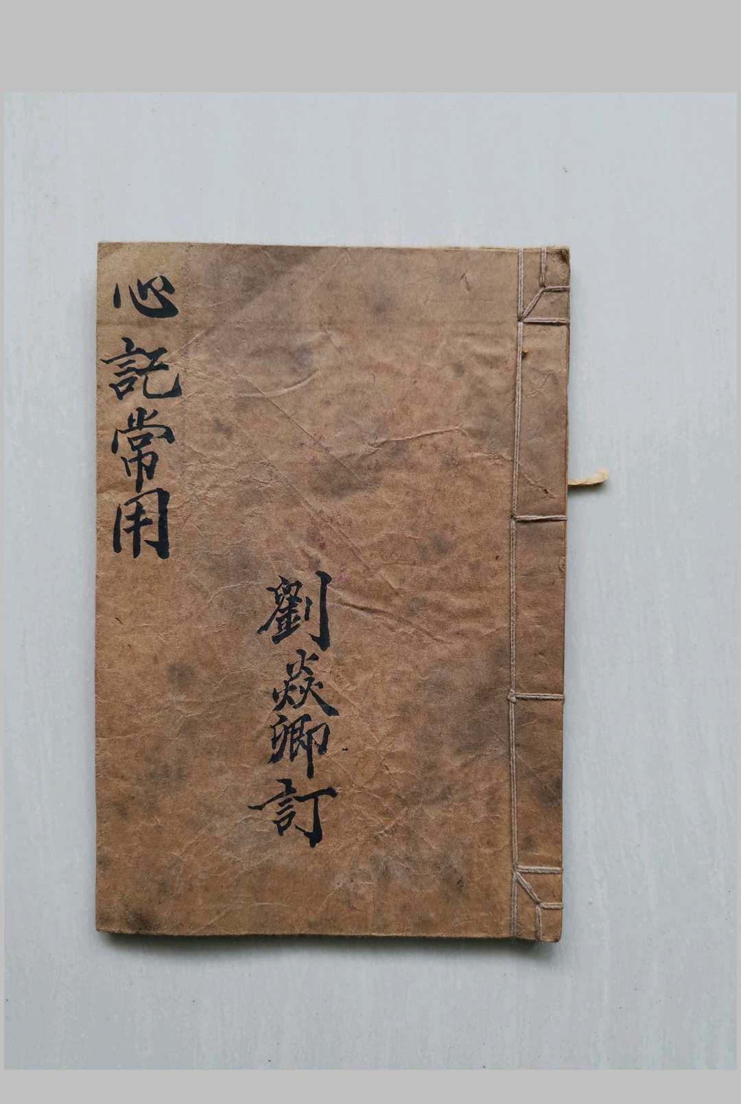 心记常用