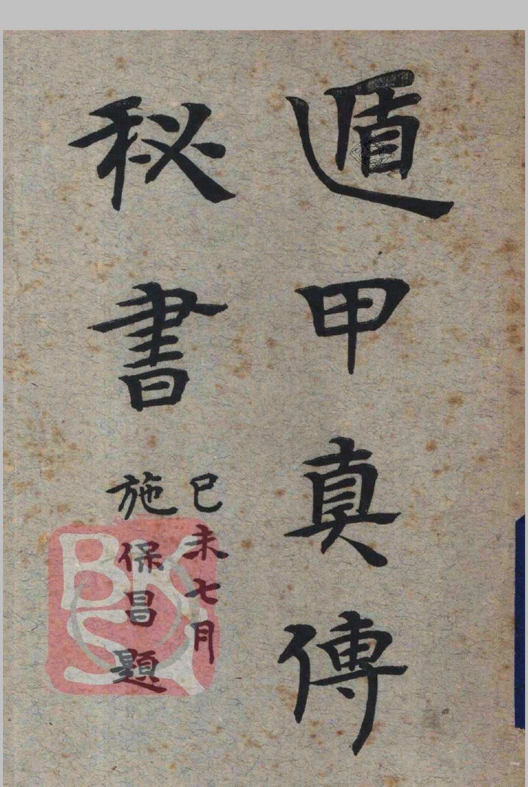 遁甲真传秘书