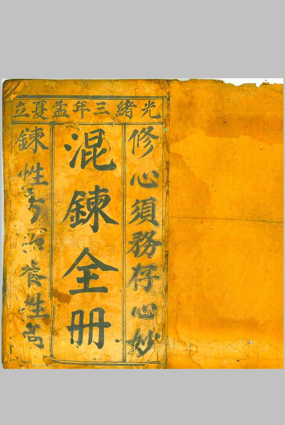 先天混炼雷帅大法