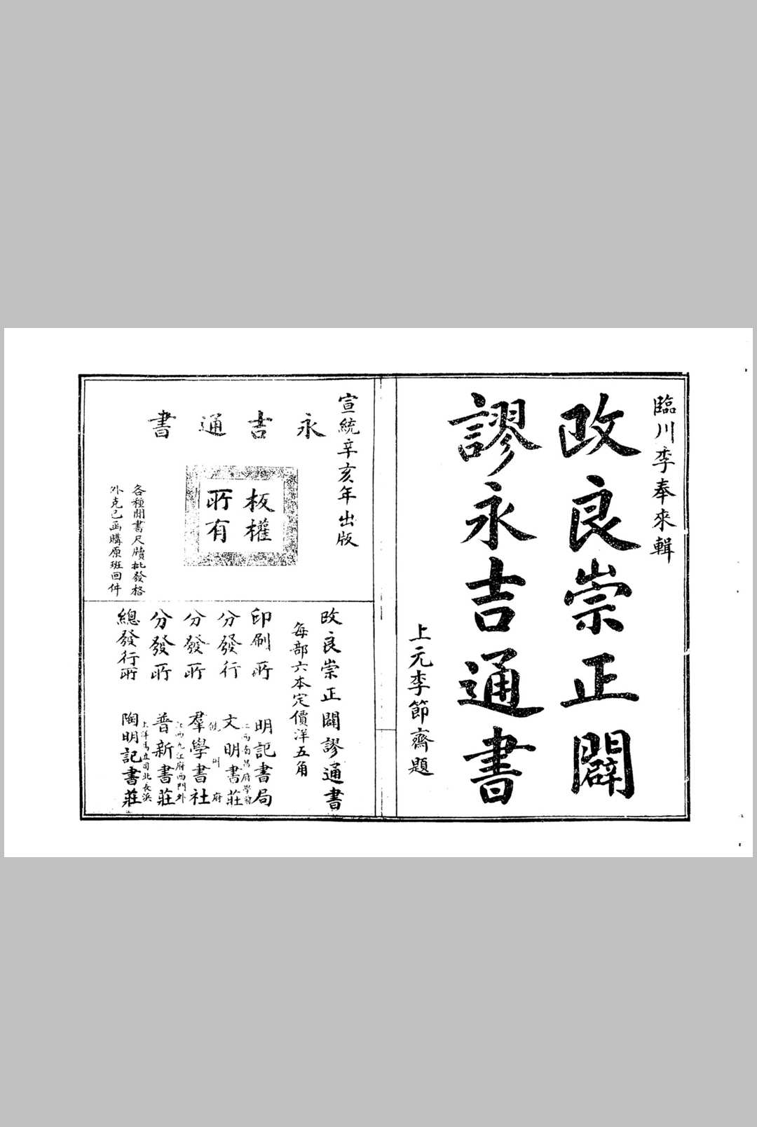 改良崇正辟谬永吉通书 (季奉来) )