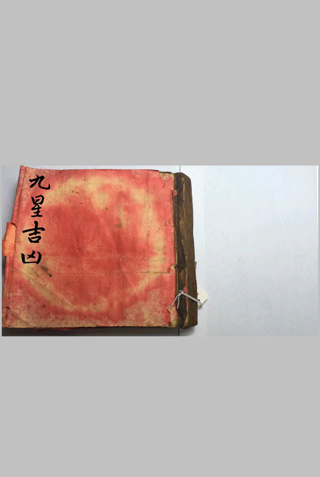 九星吉凶