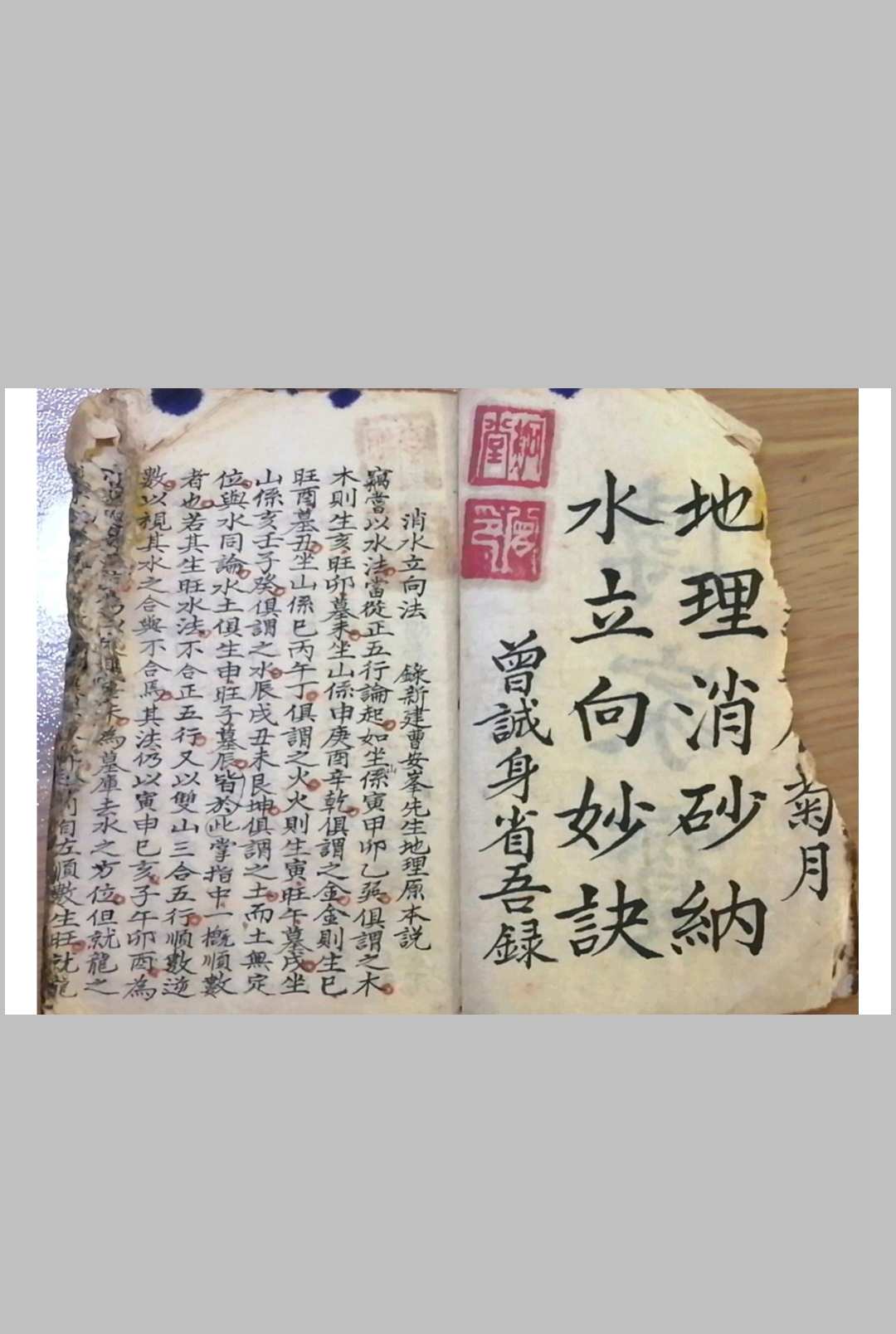 地理消砂纳水立向妙诀