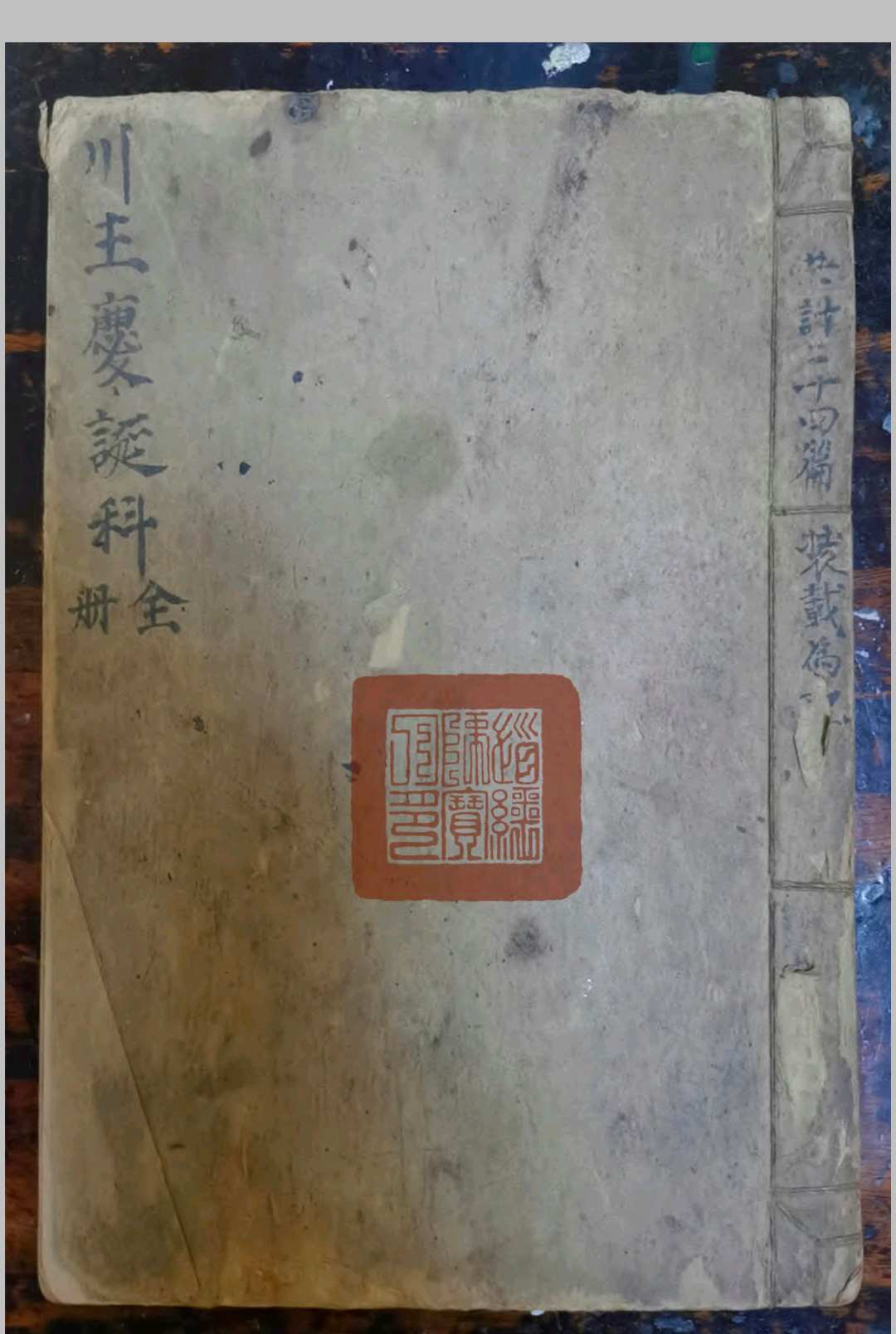 川主庆诞科全册