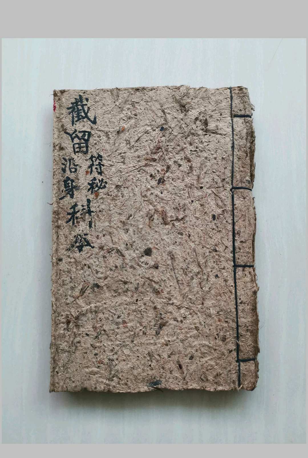 截留符秘