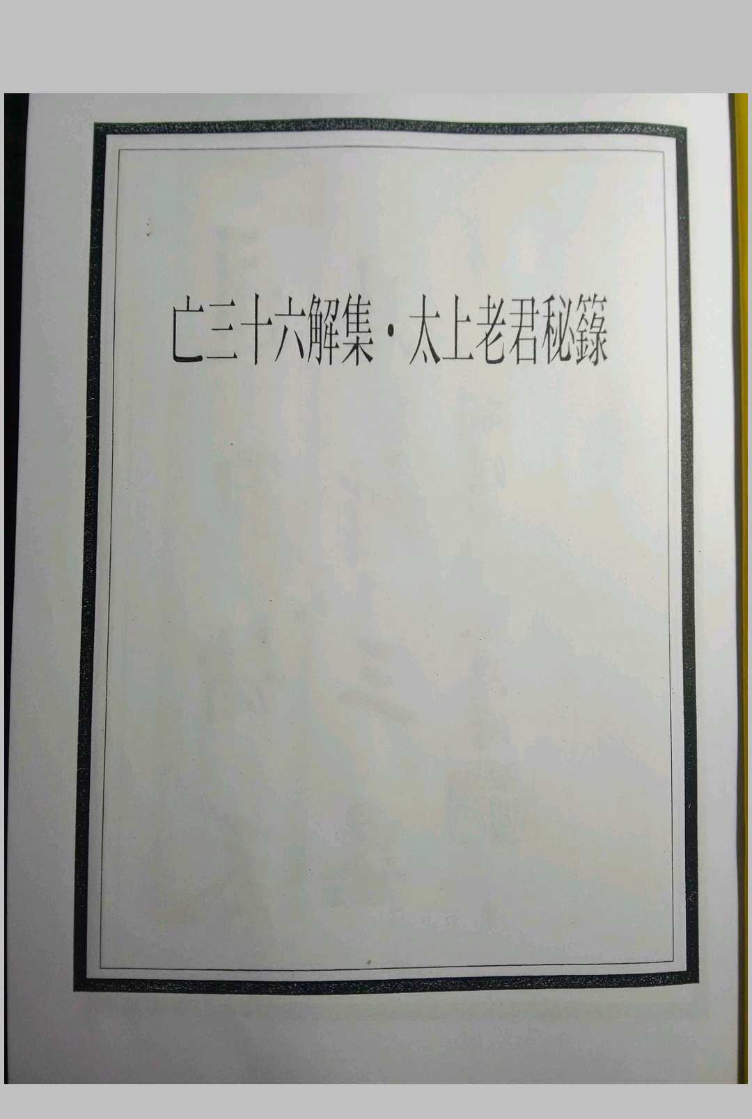 亡三十六解集 太上老君密箓