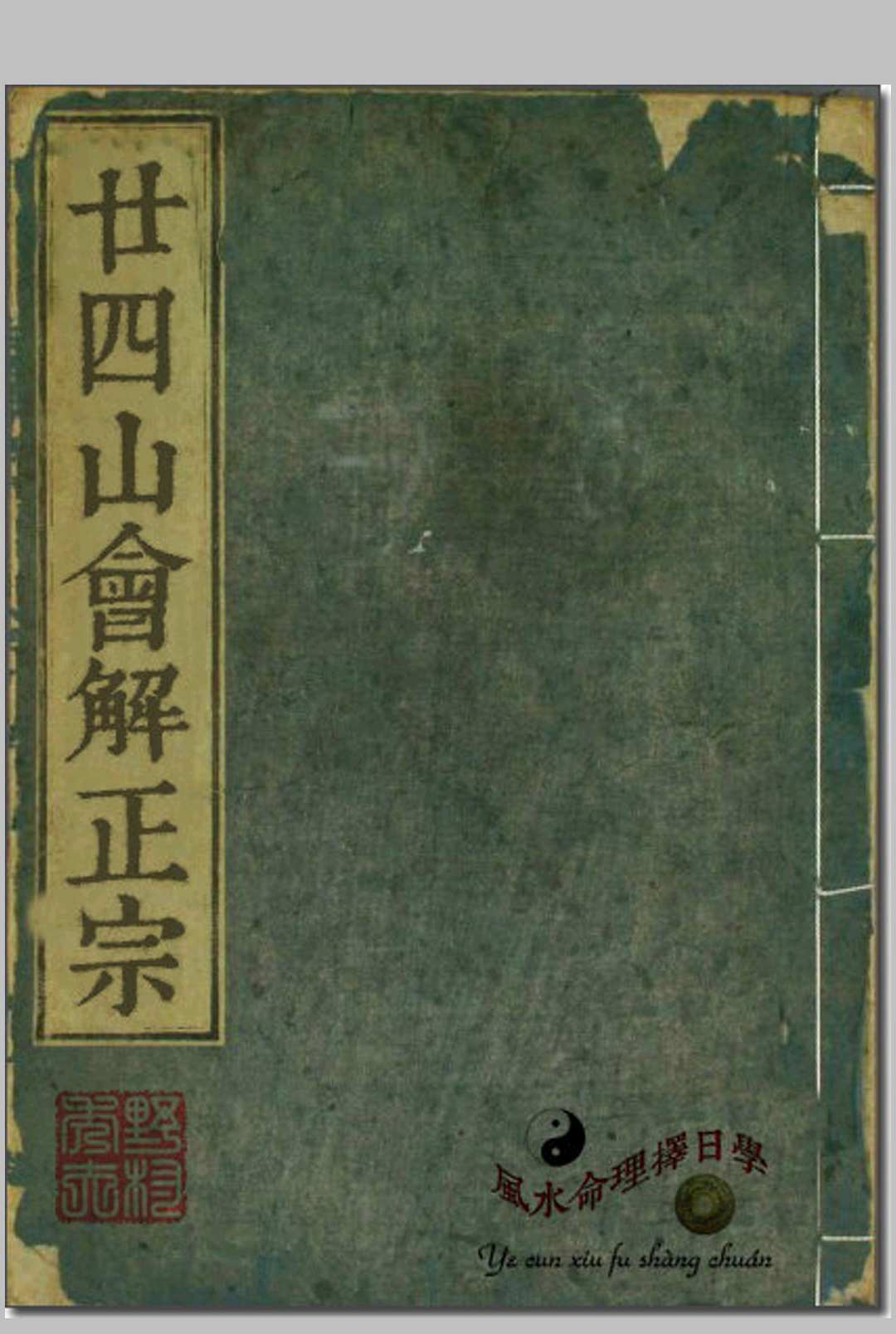 《廿四山会解正宗》