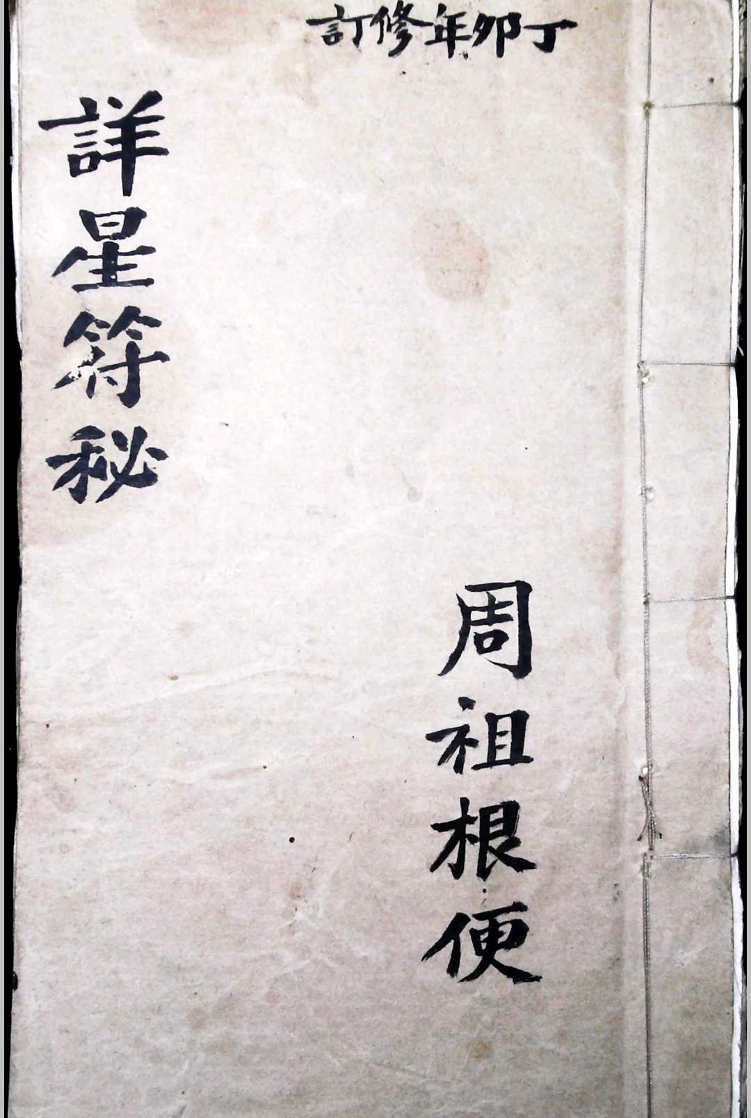 详星符秘