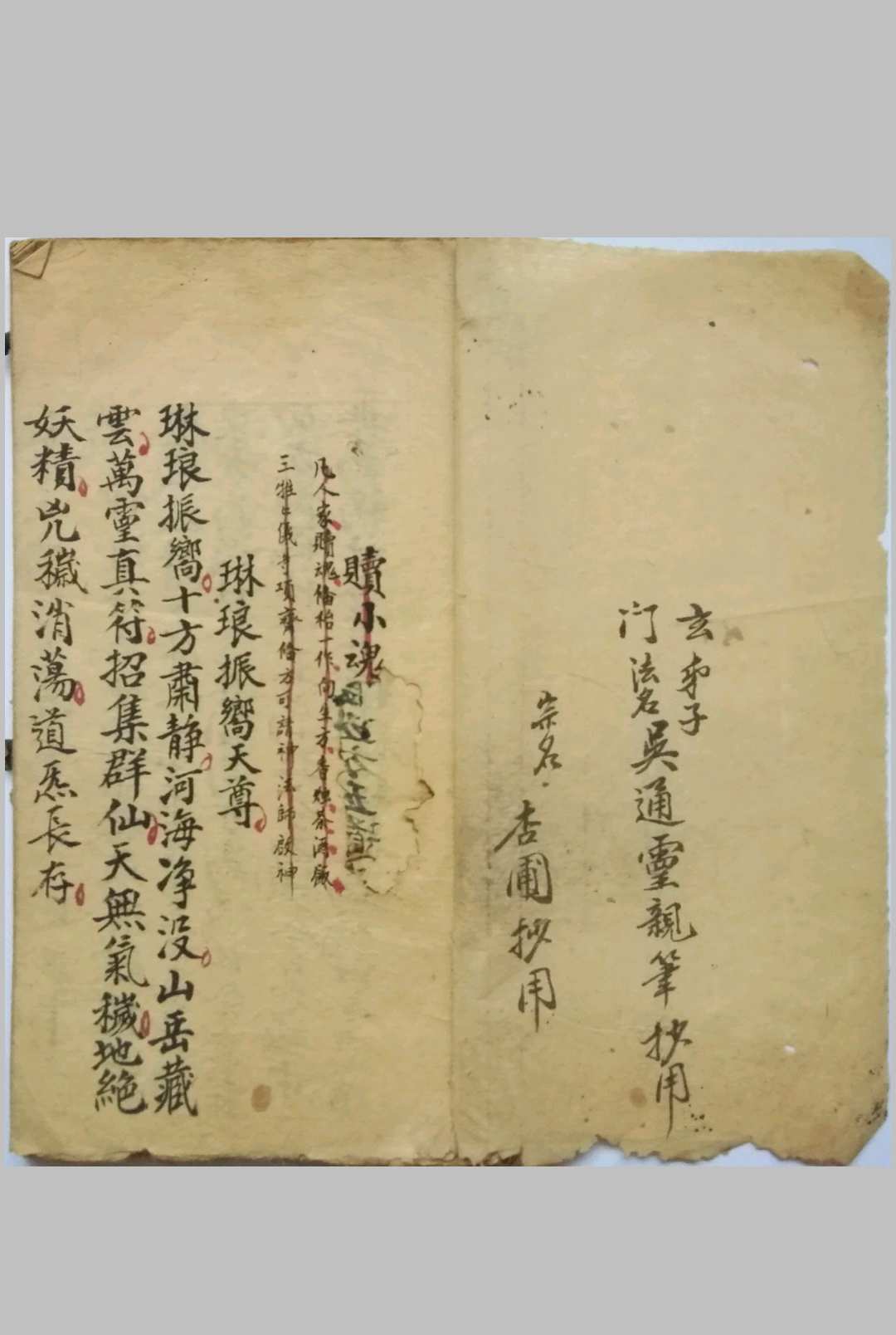 赎魂科仪
