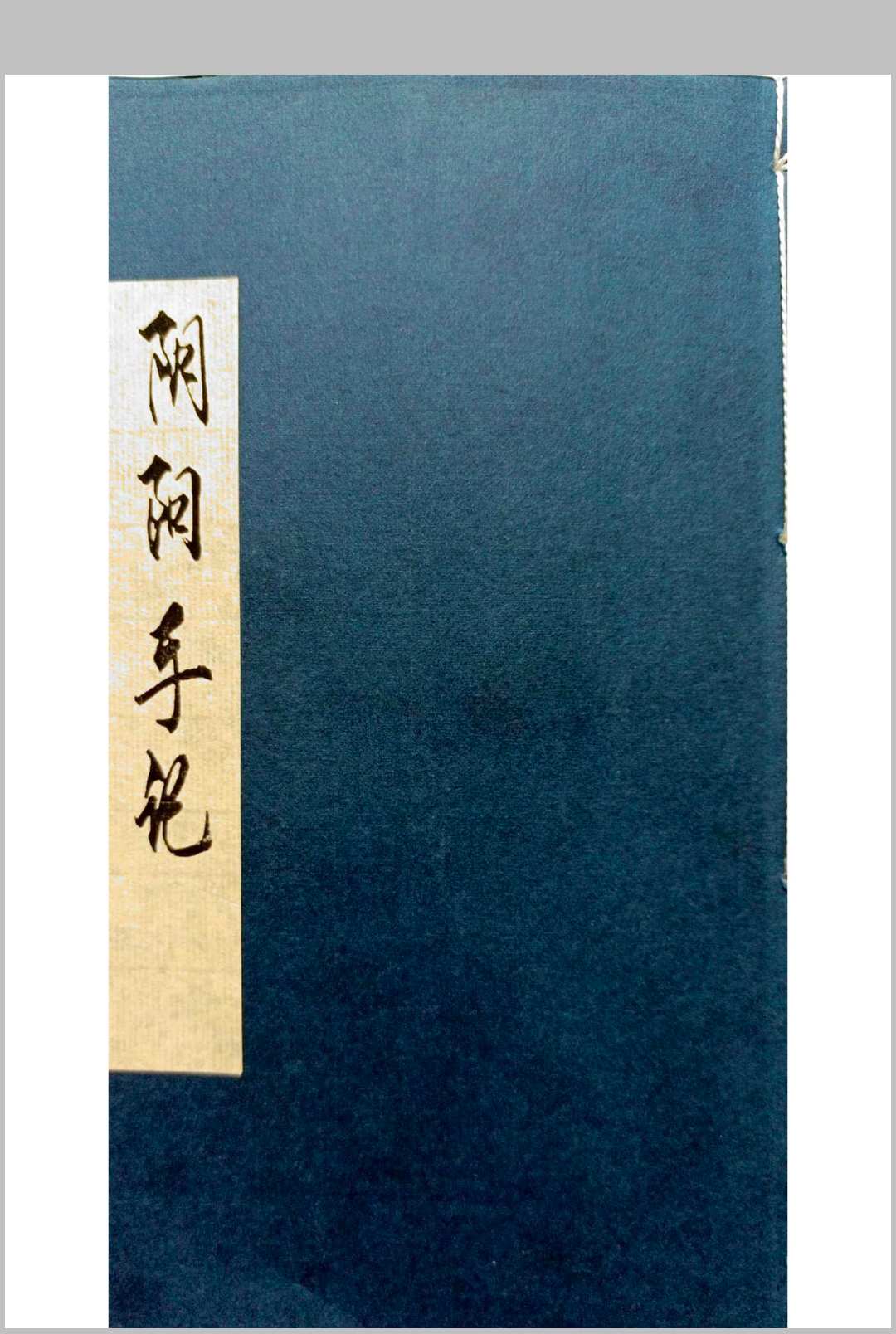 阴阳手记