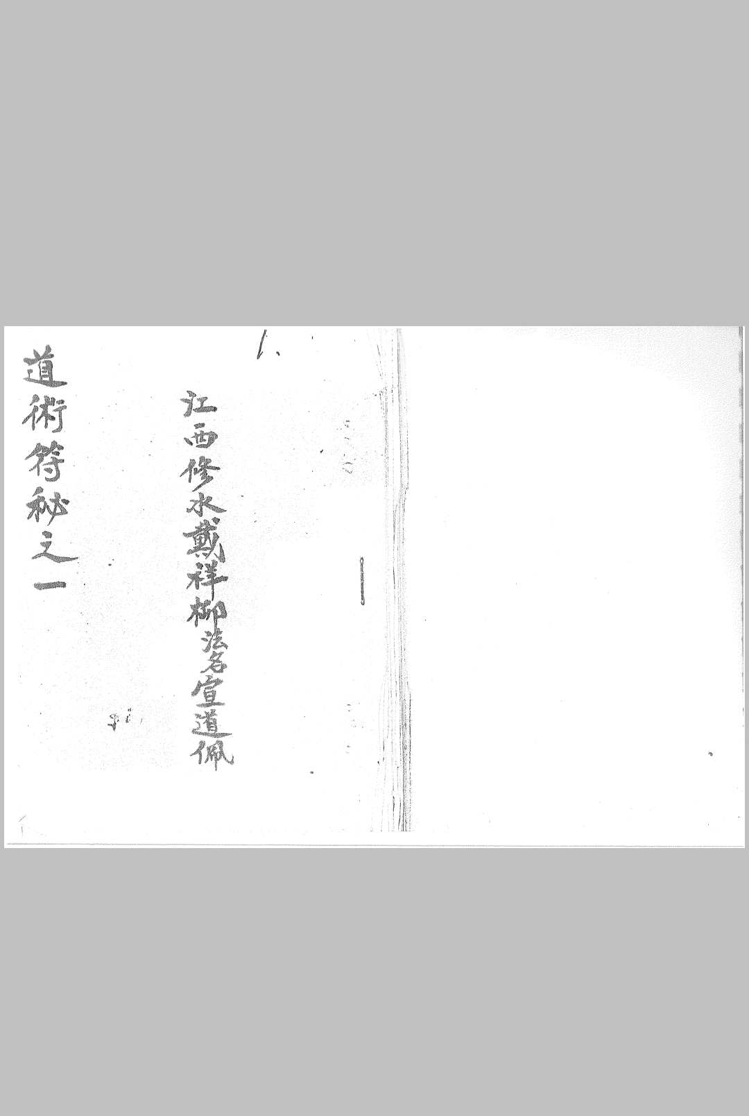 戴祥柳  道术符秘