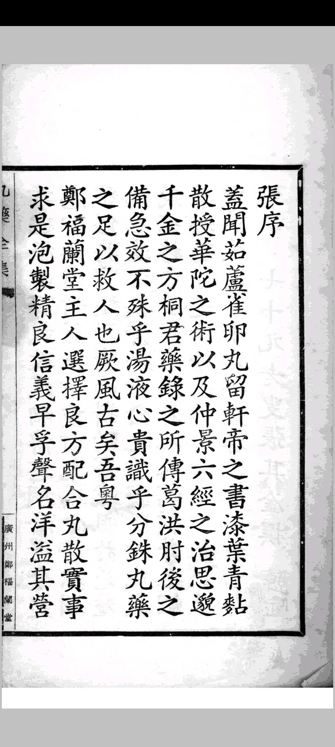 郑福兰堂丸药全集 广州郑福兰堂编