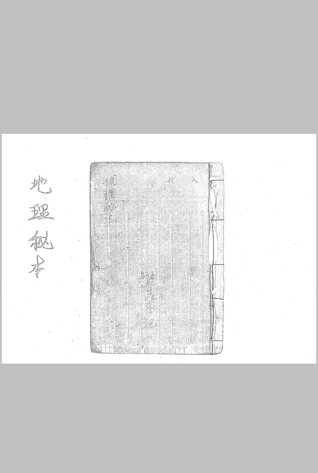 地理秘本
