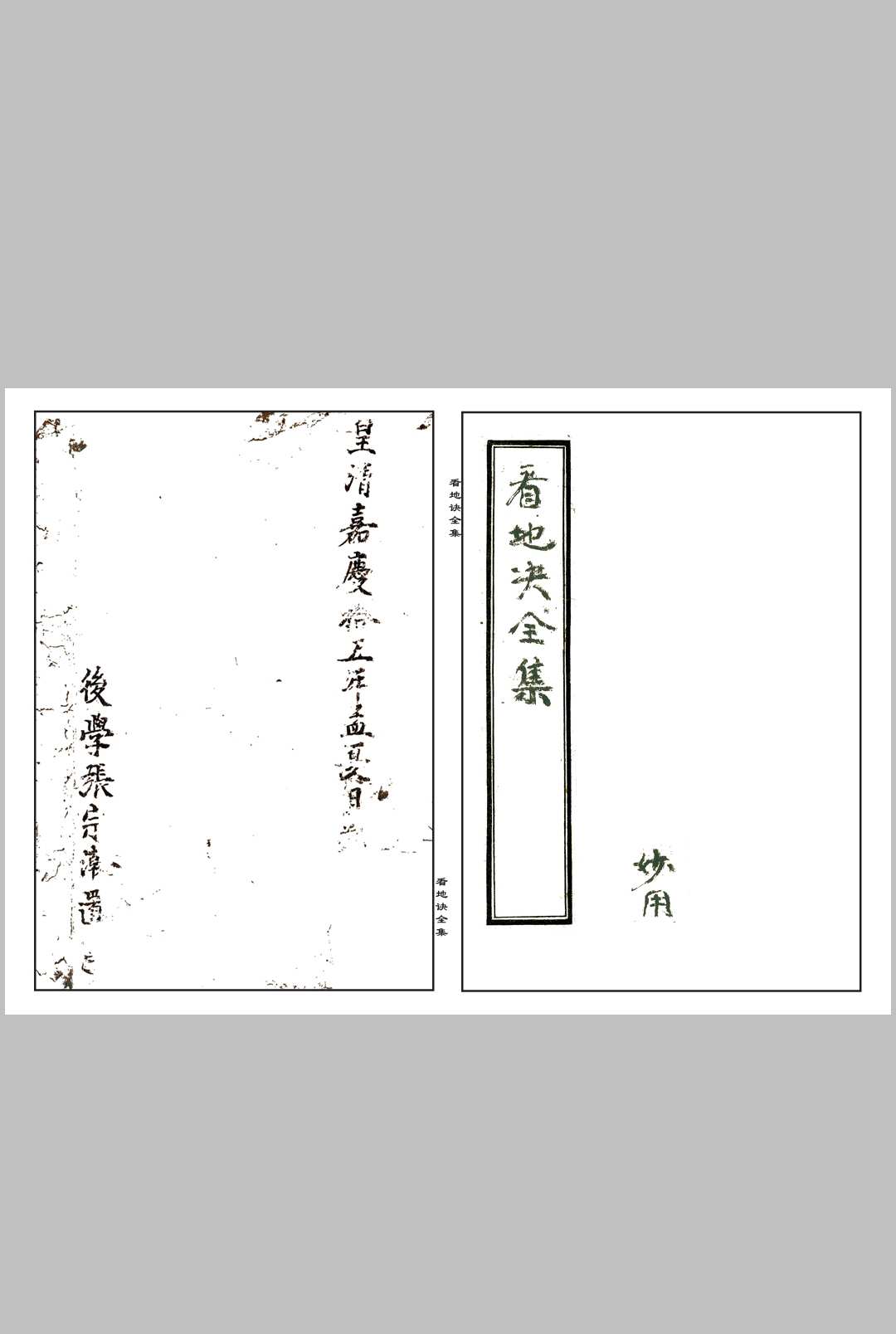 《看地诀全集》清嘉庆二十五年.张宗潮著.朱批