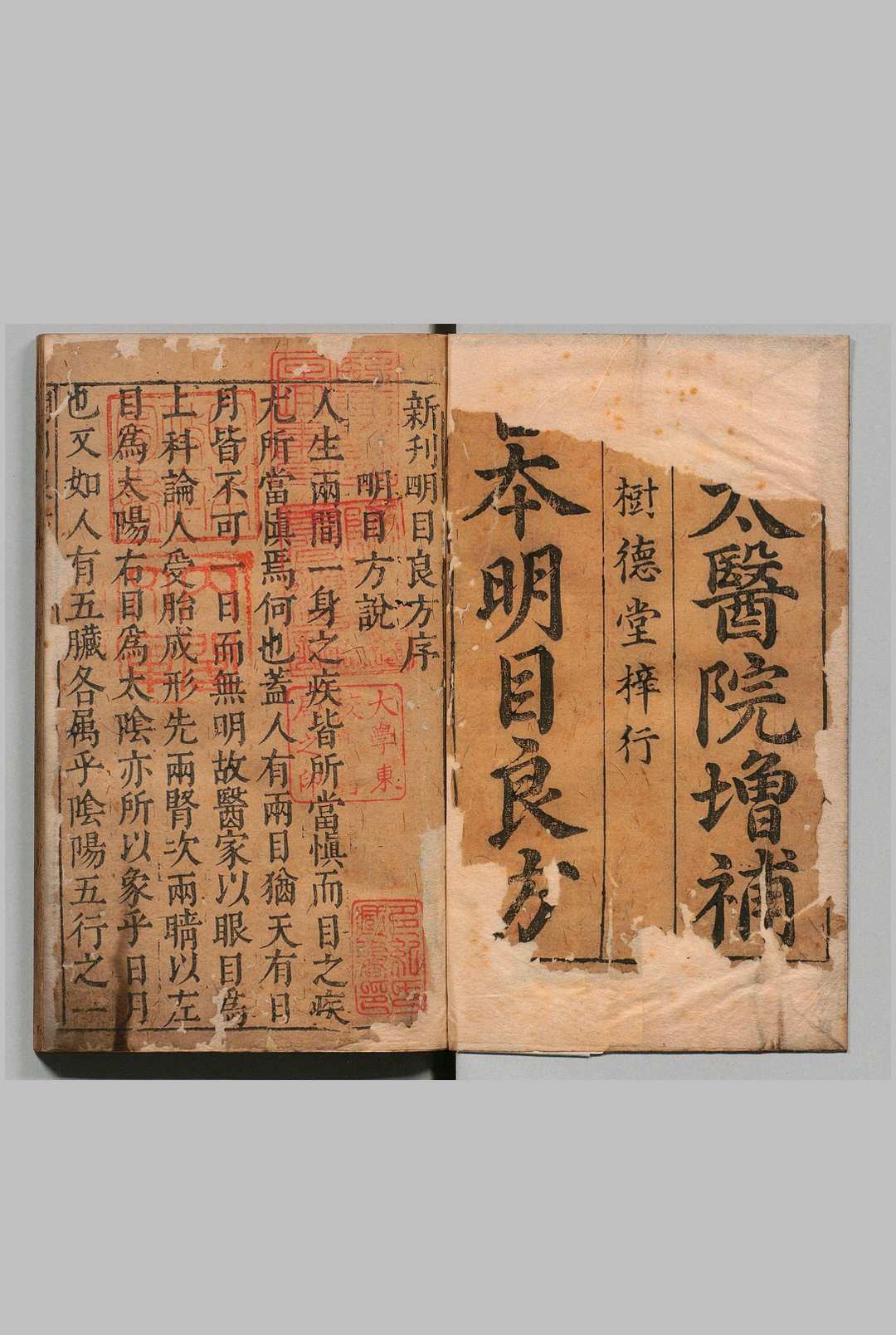 新刊明目良方 ２卷 首１卷 明万历28年 , 树德堂